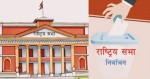 आज राष्ट्रिय सभा निर्वाचन: १८ पदका लागि मतदान हुँदै