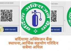 बर्दियामा अक्सिजन बैंक स्थापना, बैंकका लागि आर्थिक सहयोग गरिदिन सबैमा अपिल  