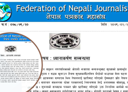 मधुवन घटना : पत्रकार दुर्व्यवहार प्रति नेपाल पत्रकार महासंघ बर्दियाको ध्यानाकर्षण