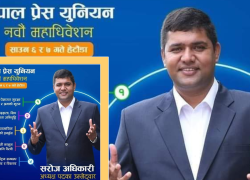 नेपाल प्रेस युनियनको केन्द्रीय अध्यक्ष पदमा सरोज अधिकारीद्वारा उम्मेदवारी घोषणा