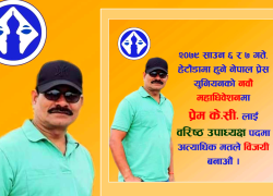 नेपाल प्रेस युनियनको केन्द्रीय वरिष्ठ उपाध्यक्ष पदमा प्रेम केसीद्वारा उम्मेदवारी घोषणा