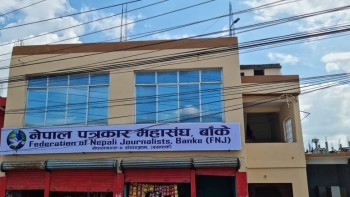 स्थानीय तहको नीति-कार्यक्रम र बजेटमा सञ्चार क्षेत्र समेट्न पत्रकार महासंघ बाँकेको ध्यानाकर्षण