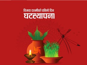 बडादशैंको पहिलो दिन, आज घटस्थापना