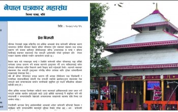 बागेश्वोरि मन्दिरमा पत्रकारमाथि दुर्व्यवहार भएपछि महासँघले निकाल्यो यस्तो बिज्ञप्ती