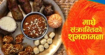 आज माघे सङ्क्रान्ति