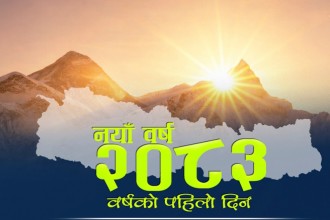 आजदेखि नयाँ वर्ष २०८३, हर्षोल्लासका साथ मनाइँदै
