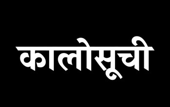 सात निर्माण व्यवसायी तथा आपूर्तिकर्ता कालोसूचीमा