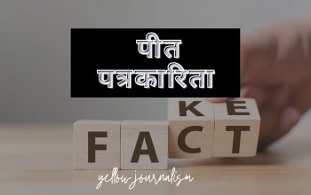 युट्युबमा पत्रकारिताको मर्म विपरीतका सामग्री प्रसारण गर्नेलाई कारवाहीको माग, ‘प्रयाङ्क’का नाममा विकृति बढेको ठहर