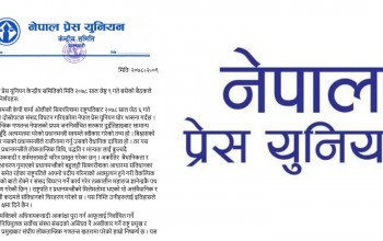 नेपाल प्रेस युनियनद्वारा संसद विघटन गरेकोमा भत्र्सना, भन्यो- इतिहासले कहिल्यै क्षमा दिने छैन