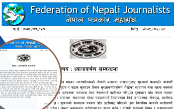 मधुवन घटना : पत्रकार दुर्व्यवहार प्रति नेपाल पत्रकार महासंघ बर्दियाको ध्यानाकर्षण