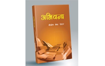 निबन्धकार तथा पत्रकार श्रीओम श्रेष्ठको १२ औँ कृतिका रूपमा ‘अभिवन्द्य’ लोकार्पित