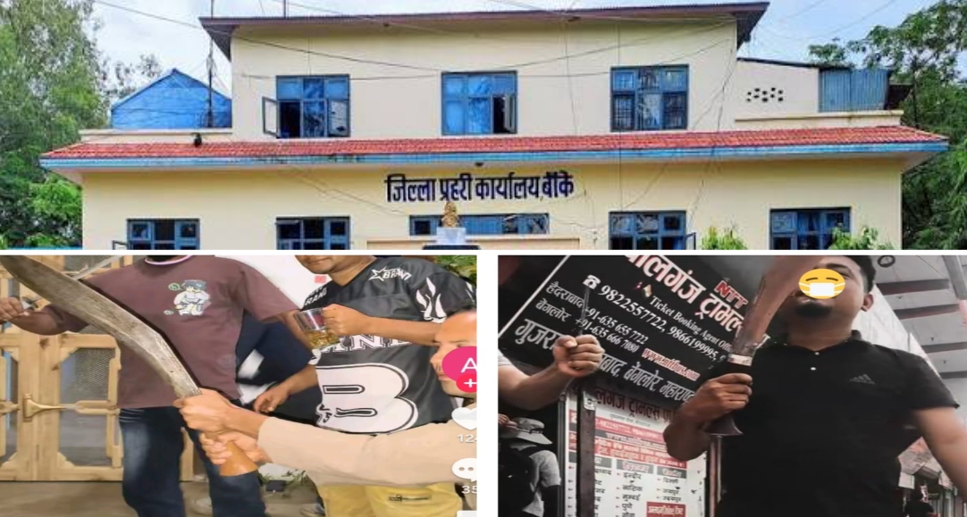 टिकटकमा खुकुरी प्रदर्शन गर्दै जनमानसमा आतंक फैलाउने दुई जना बाँके प्रहरीको नियन्त्रणमा